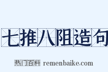 七推八阻造句是什么意思的图片